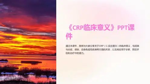 《CRP临床意义》课件