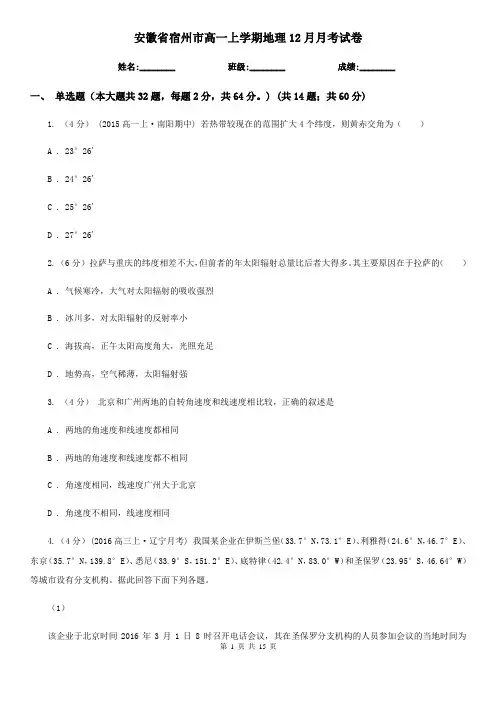 安徽省宿州市高一上学期地理12月月考试卷