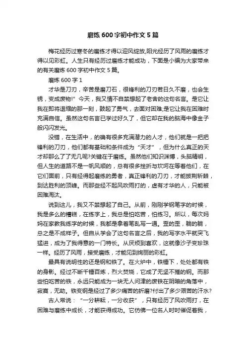 磨炼600字初中作文5篇
