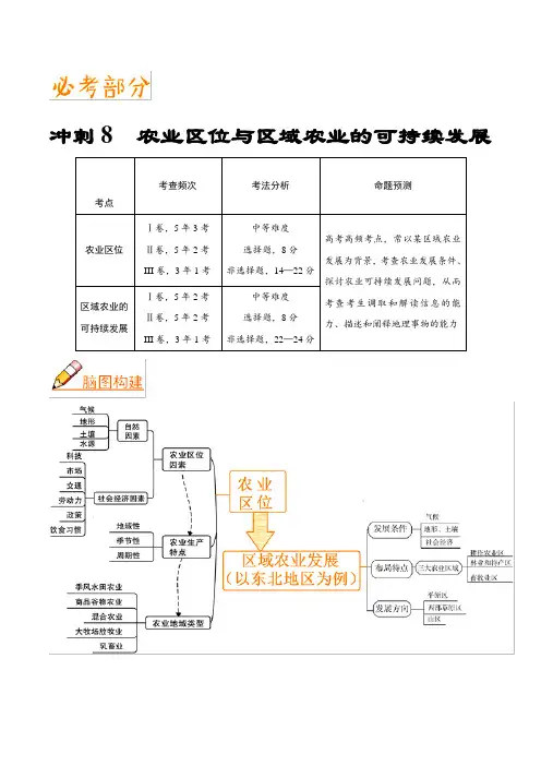 2019届  二轮复习 冲刺08 农业区位与区域农业的可持续发展-《艺考生文化课高分冲刺》学案