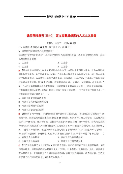 高考历史一轮复习第15单元第30讲西方启蒙思想家的人文主义思想课后限时集训北师大版