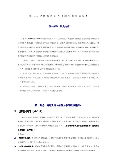 胜 任 力 分 级 素 质 词 典 ( 通 用 素 质 部 分 )