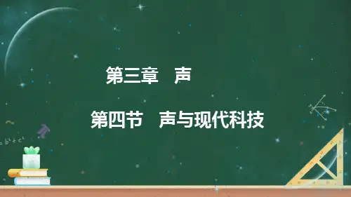 教科版物理八上第三章：《声：声与现代科技》PPT