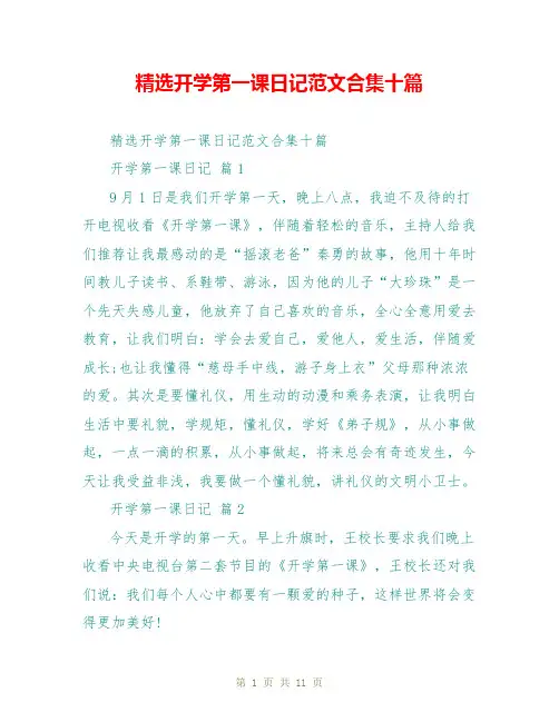 精选开学第一课日记范文合集十篇
