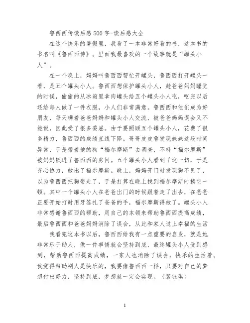 鲁西西传读后感500字
