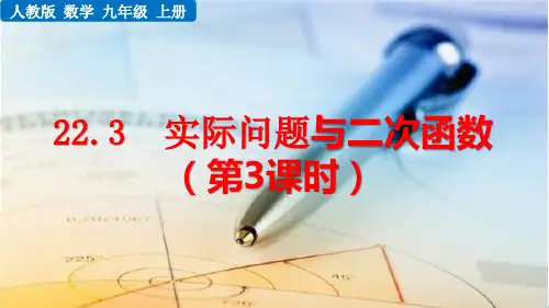 人教版初中数学22.3 实际问题与二次函数(第3课时) 课件