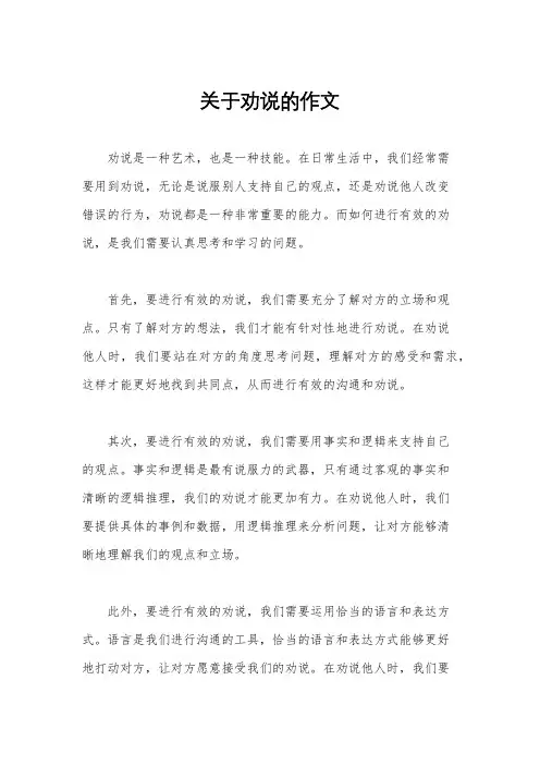 关于劝说的作文
