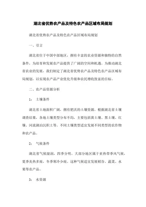 湖北省优势农产品及特色农产品区域布局规划