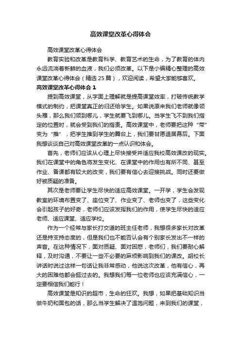 高效课堂改革心得体会（精选25篇）