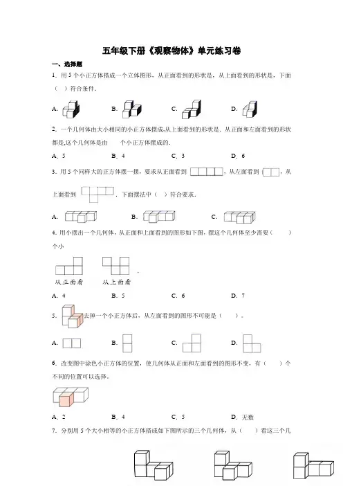 人教版五年级数学下册《观察物体》单元练习含解析