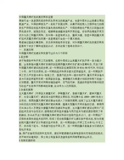 中国露天煤矿的发展历程.