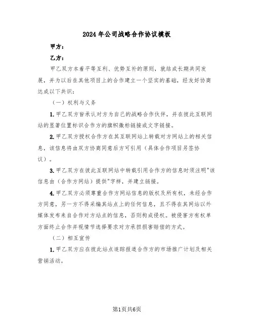 2024年公司战略合作协议模板(3篇)
