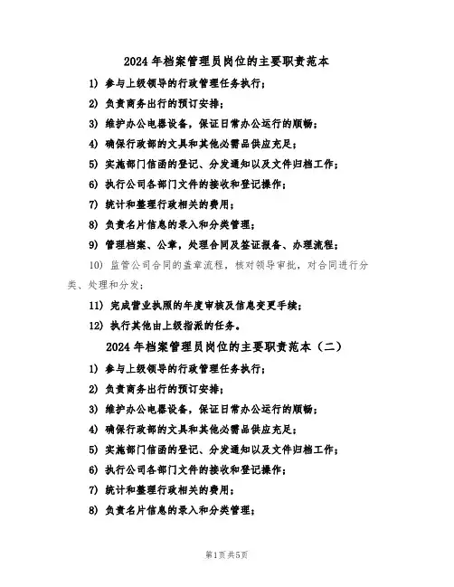 2024年档案管理员岗位的主要职责范本（六篇）