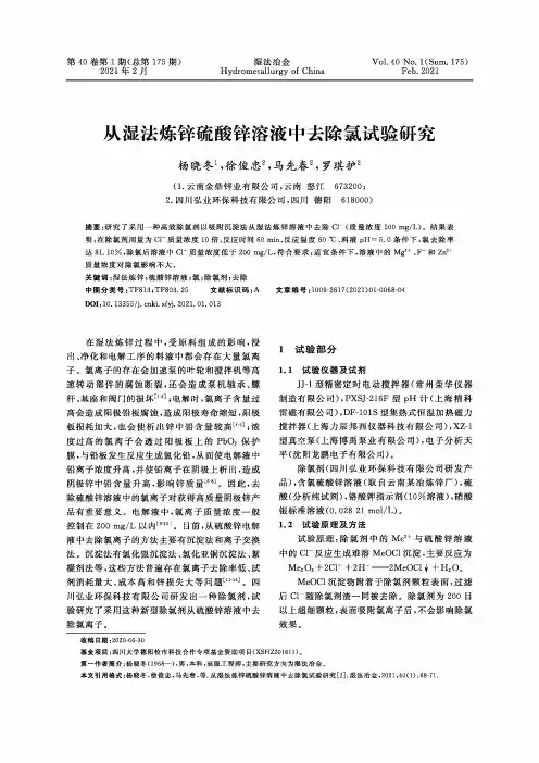 从湿法炼锌硫酸锌溶液中去除氯试验研究