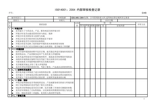 ISO14001 内部审核检查记录