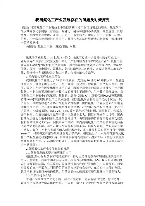 我国氟化工产业发展存在的问题及对策探究