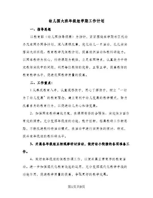 幼儿园大班年级组学期工作计划（3篇）