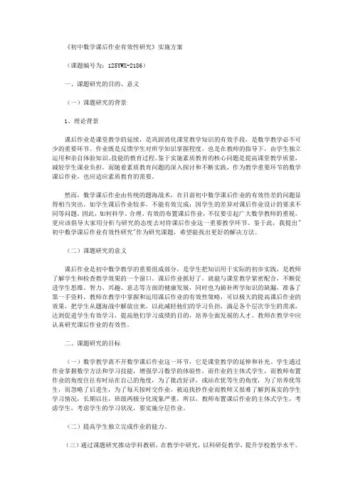 《初中数学课后作业有效性研究》实施方案【精选】