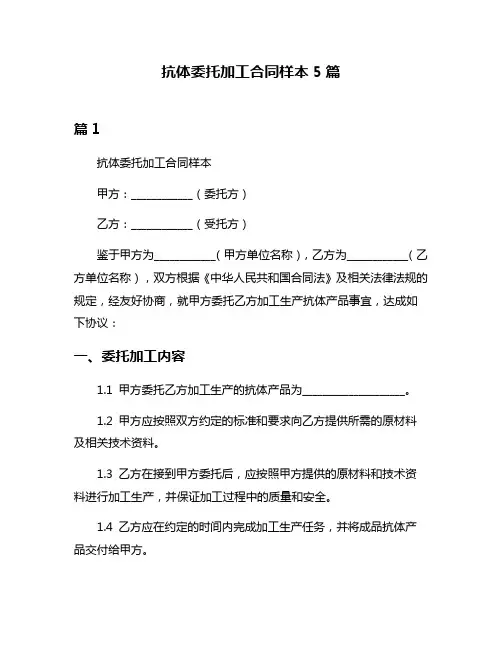 抗体委托加工合同样本5篇