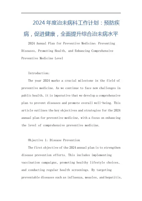 2024年度治未病科工作计划：预防疾病,促进健康,全面提升综合治未病水平