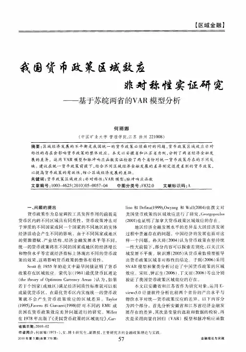 我国货币政策区域效应非对称性实证研究——基于苏皖两省的VAR模型分析