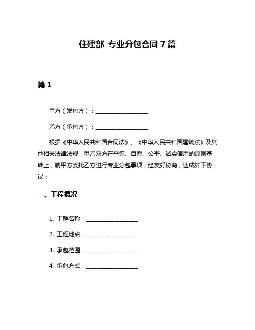 住建部 专业分包合同7篇