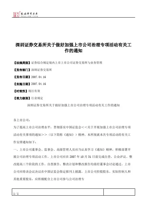 深圳证券交易所关于做好加强上市公司治理专项活动有关工作的通知