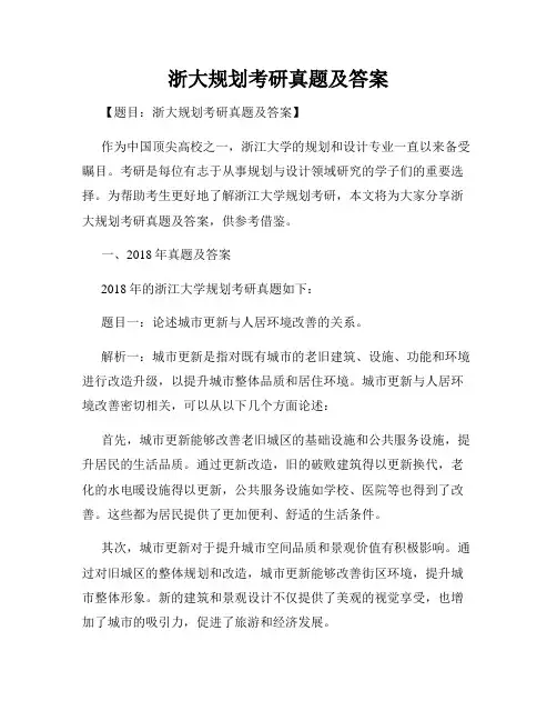 浙大规划考研真题及答案