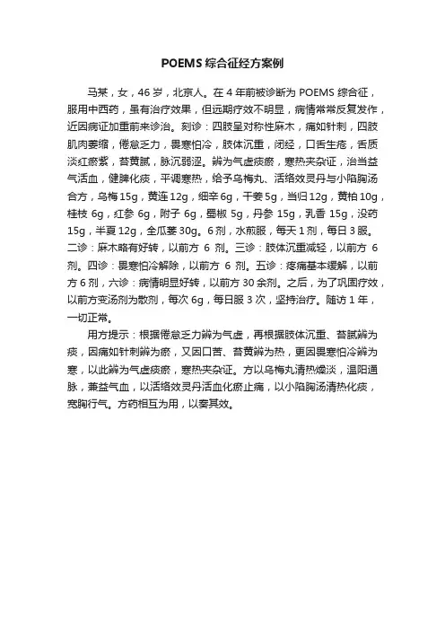 POEMS综合征经方案例