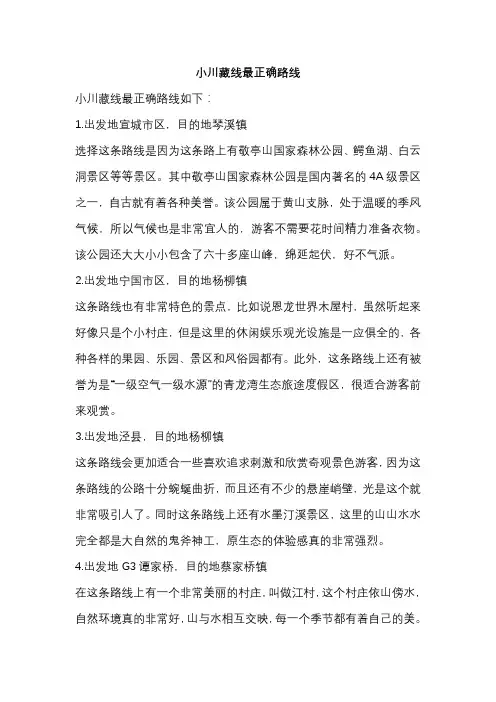 小川藏线最正确路线