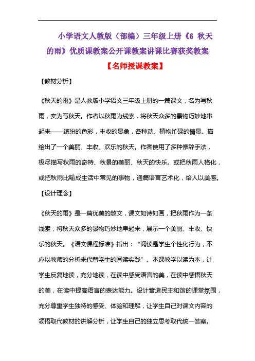 小学语文人教版(部编)三年级上册《6 秋天的雨》优质课教案公开课教案讲课比赛获奖教案D107