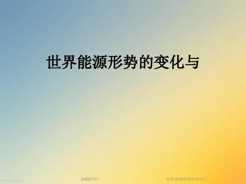 世界能源形势的变化与