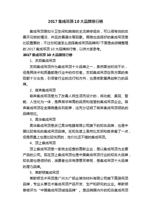 2017集成吊顶10大品牌排行榜