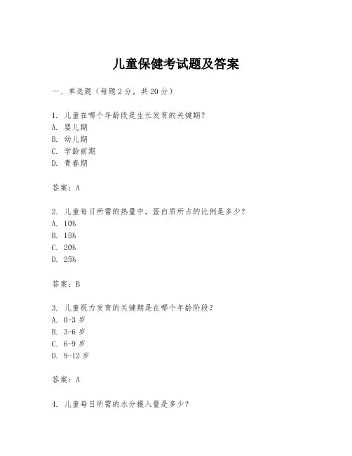 儿童保健考试题及答案