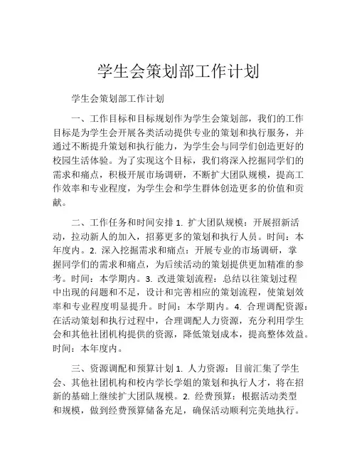学生会策划部工作计划