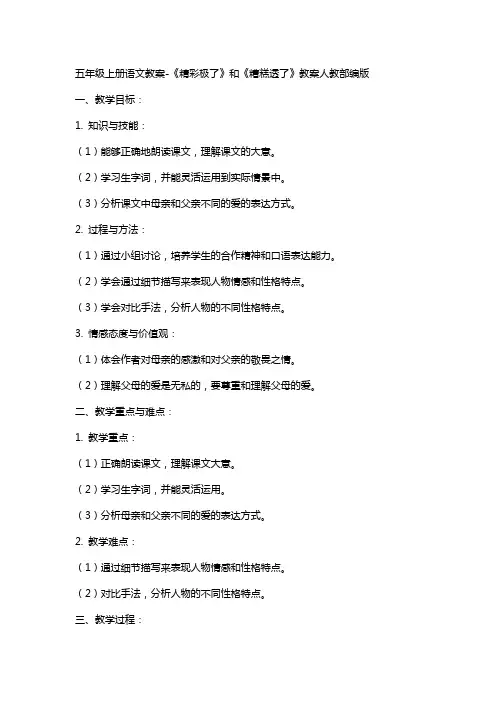 五年级上册语文教案精彩极了和糟糕透了教案人教部编版