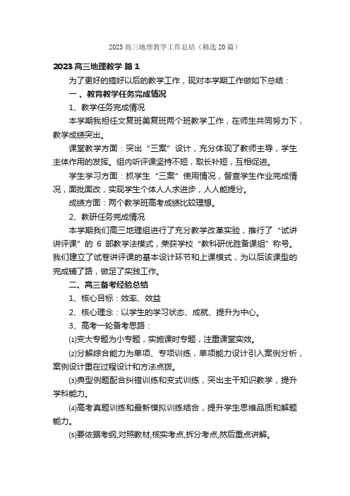2023高三地理教学工作总结（精选20篇）