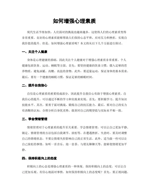 如何增强心理素质