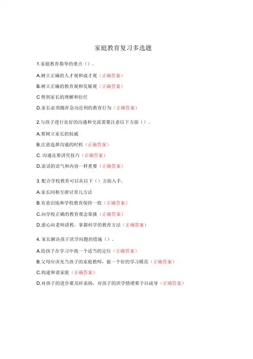 家庭教育复习多选题