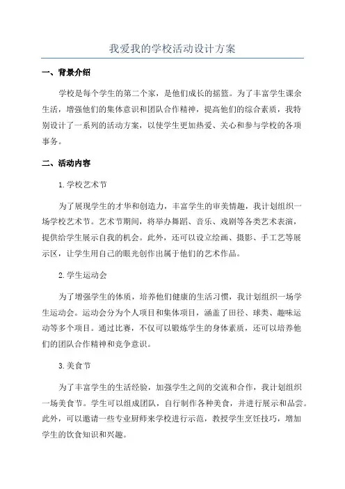 我爱我的学校活动设计方案