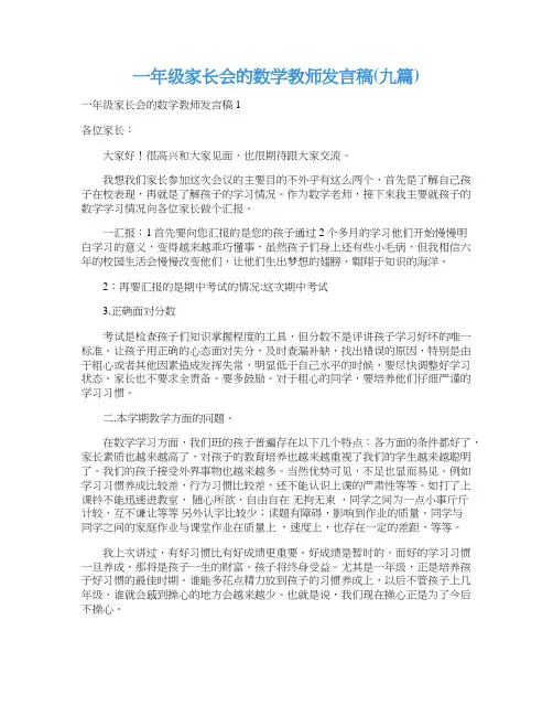 一年级家长会的数学教师发言稿(九篇)