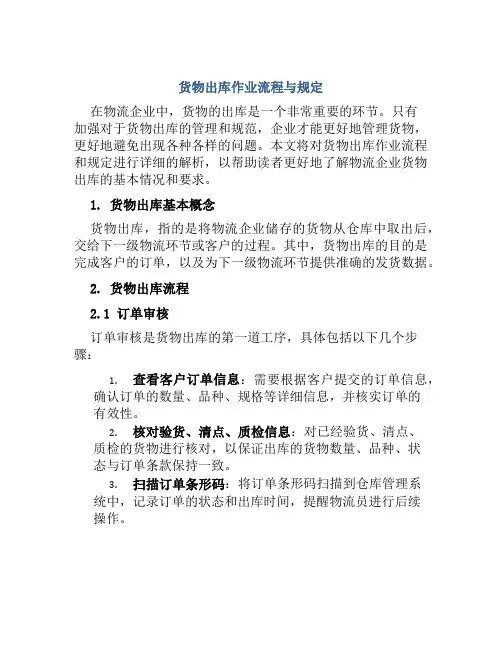 货物出库作业流程与规定