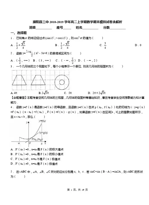 濮阳县三中2018-2019学年高二上学期数学期末模拟试卷含解析