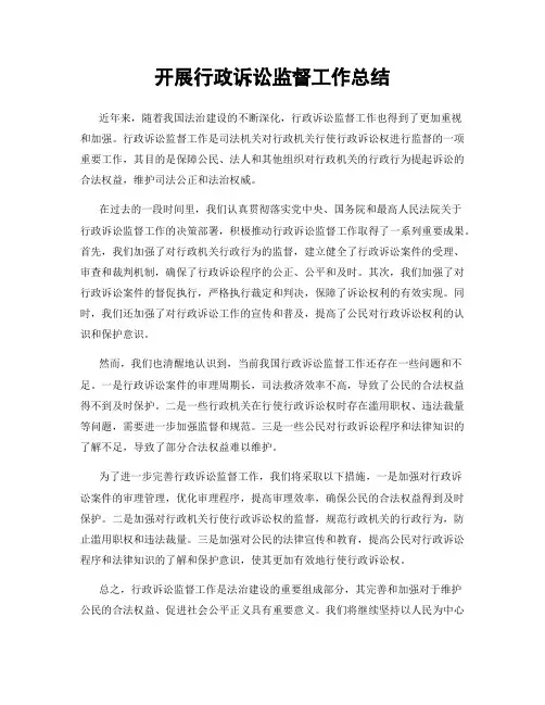 开展行政诉讼监督工作总结