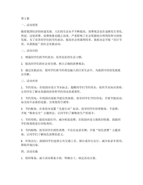厉行节俭社会实践活动(3篇)