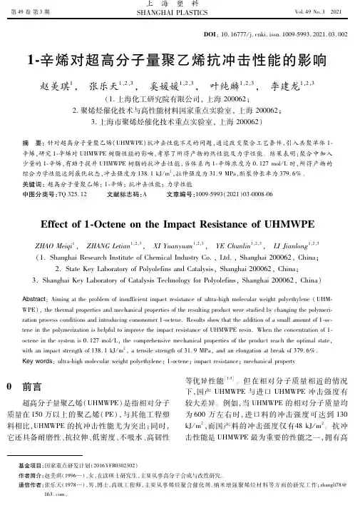 1-辛烯对超高分子量聚乙烯抗冲击性能的影响