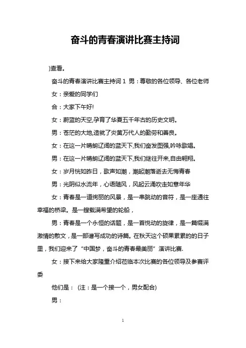 奋斗的青春演讲比赛主持词