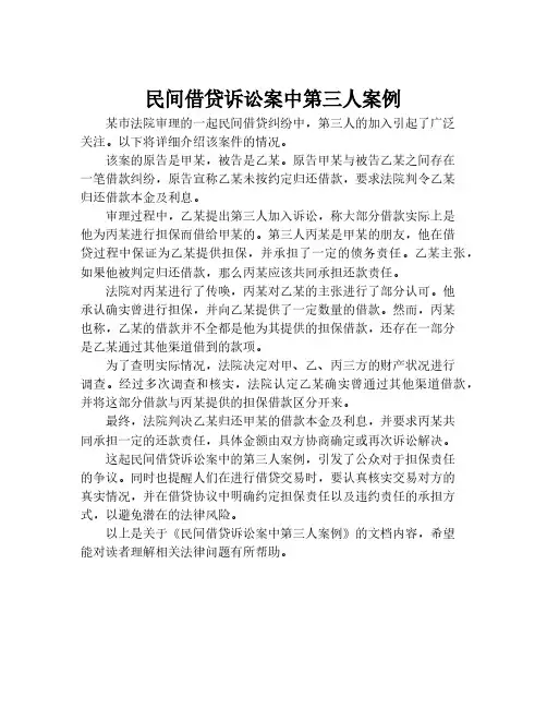 民间借贷诉讼案中第三人案例