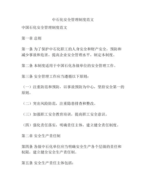 中石化安全管理制度范文