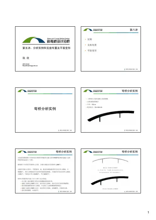 同济斜弯桥课件第五讲